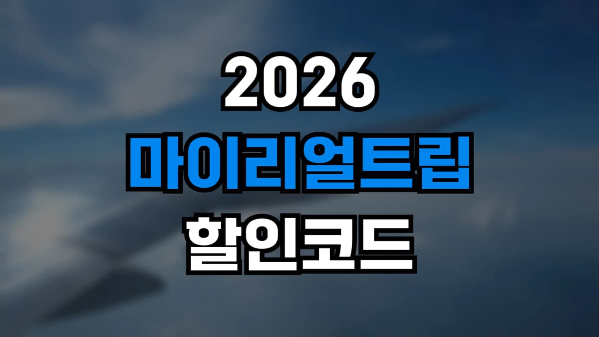 마이리얼트립 할인코드 2026 - 투어·액티비티·입장권 최대 40% 혜택